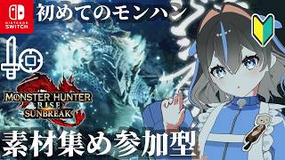 【#モンハンサンブレイク 】コラル 片手剣初心者の防具素材周回！お手伝いお願いします！【Switch版】#モンスターハンター【参加型】