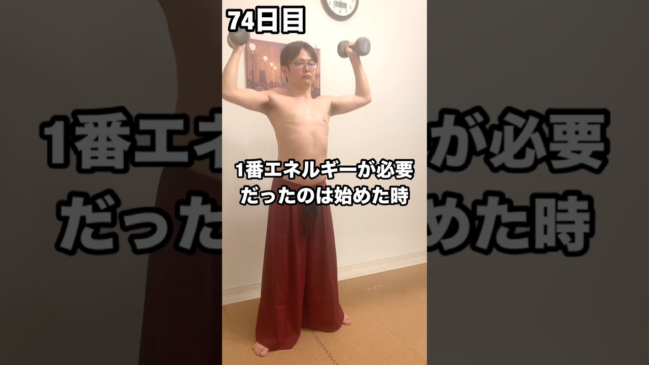変わりたい？ #ダイエット 74日目 77kg→100日間