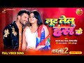 Loot Lelu Hans Ke Laadla 2 KhesariLalYadav MeghaShree BhojpuriSong 2023
