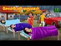 சோம்பேறி மருமகள் Mamiyar Vs Marumagal Tamil Stories