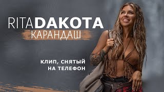 Рита Dakota - Карандаш