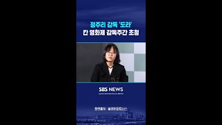 정주리 감독 '도라', 칸 영화제 감독주간 초청 #shorts