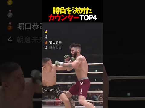 勝負を決めたカウンターTOP4
