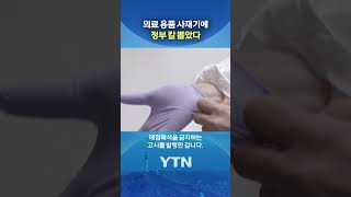 주사기 '매점매석 금지' #shorts / YTN