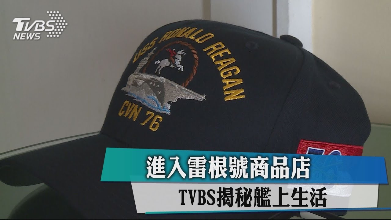 進入雷根號商品店 TVBS揭秘艦上生活