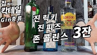 #칵테일26_'진'을 쓰는 롱드링크 3잔/ 진리키,진피즈,존콜린스_탐콜린스 feat_봄베이 사파이어