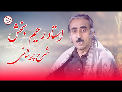 بهترین آهنگ افغانی قدیمی به آواز استاد رحیم بخش - شرح پریشانی من | Ustad Rahim Bakhsh - Dostan