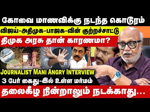 Journalist Mani Explains கோவை பா*யல் வன்முறை | விஜய்-அதிமுக-பாஜக-வின் குற்றச்சாட்டு | Gang-Rape Case