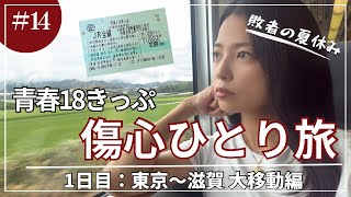 【青春18きっぷ】通訳案内士試験落ち、敗北者の夏休み 1日目(東京〜滋賀 移動編)