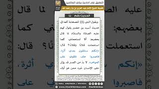 صورة 51- الحديث (52) - رياض الصالحين - الشيخ عبد العزيز بن باز