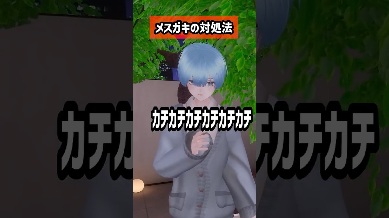 自認メスガキに絡まれた時の対処法ｗ #VRChat #VRC #vtuber #ゲーム実況