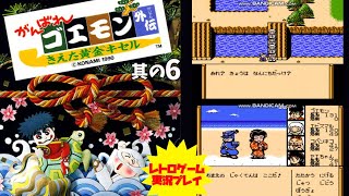 【RPG】#6【がんばれゴエモン外伝　消えた黄金キセル】ファミコン　レトロゲーム実況