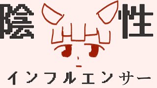 陰性インフルエンサー / AIきりたん