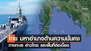 ประเทศไทยมหาอำนาจด้านความมั่นคงทางทะเล อ่าวไทย และพื้นที่ต่อเนื่อง⎪คิดเพื่อชาติ⎪06.01.67 ประเทศไทยมหาอำนาจด้านความมั่นคงทางทะเล อ่าวไทย และพื้นที่ต่อเนื่อง⎪คิดเพื่อชาติ⎪06.01.67