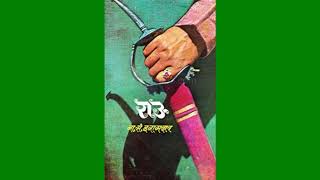 Rau 2 || राउ-2 || बाजीराव मस्तानी || Bajirao mastani story|| Marathi Audio Book || Audio Book