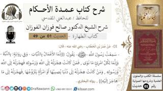 02-عمدة الأحكام-كتاب الطهارة-حديث1-إنما الأعمال بالنيات-الشيخ صالح الفوزان -مشروع كبار العلماء image