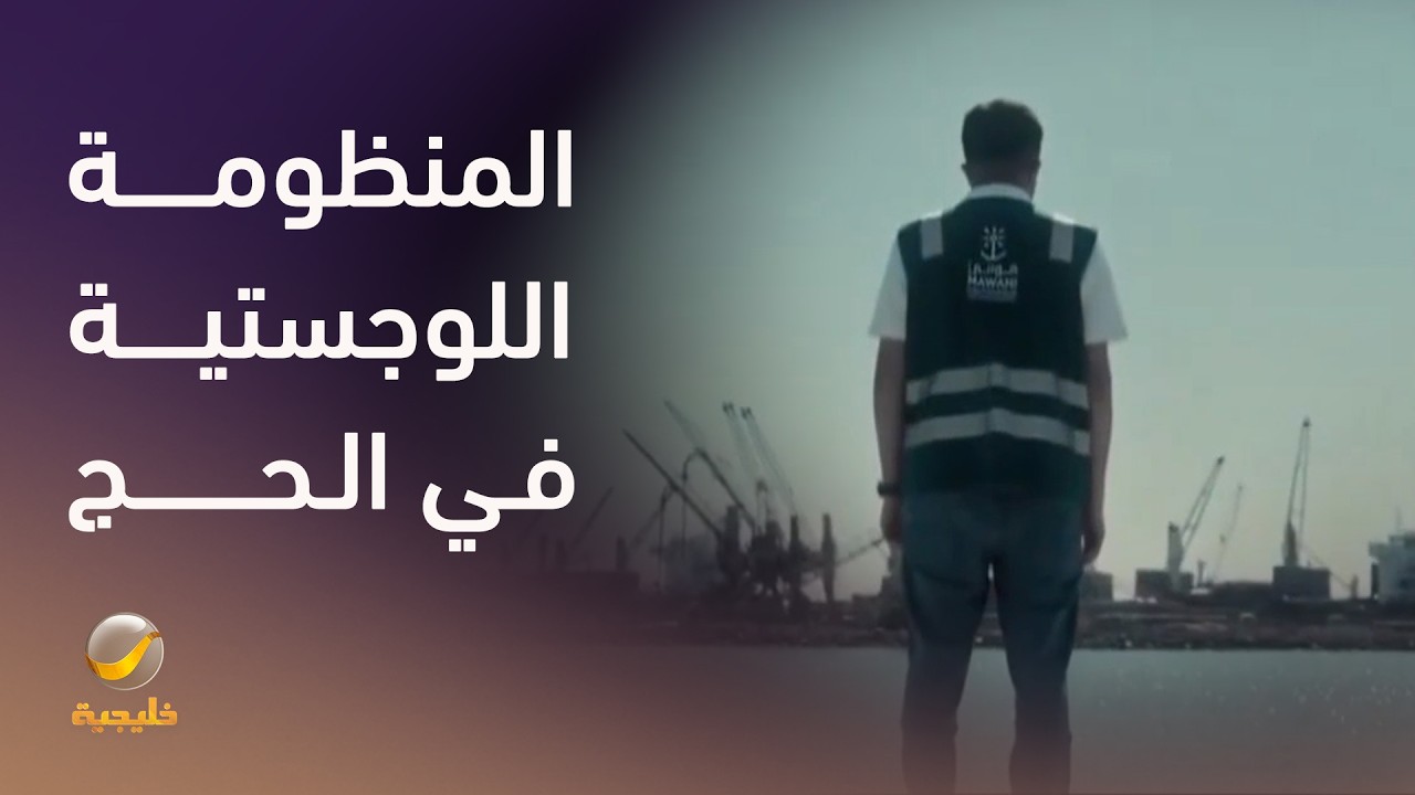 خلف حركة الحجاج.. منظومة لوجستية متكاملة