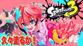 【スプラ3】喉がもっていかれた！そんな日は塗ろう！【にじさんじ / 赤城ウェン】