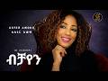 Aster Awoke | AI (Cover ) - Bichayen | New Ethiopian music 2026