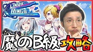 【リンクスリングス】魔のB帯を抜けられるのか？最強パワータイプでゴリ押し！【何でも質問OK】