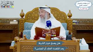 3207 - هل يصح خيار الشرط بعد انقضاء العقد أو المجلس؟ - عثمان الخميس