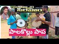 Palakollu Papa Byand Version Ramu Music Channel