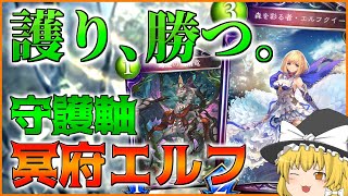 【シャドウバース】環境適応度100％！ガチ勢の傑作冥府エルフ‼【ゆっくり実況】【拓け冥府part48】
