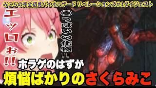 【煩悩まみれ】みこおじ全開のバイオリベレーションズまとめ#1【さくらみこ/ホロライブ】