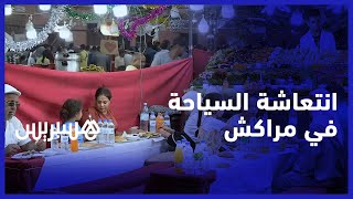 تزامنا مع ارتفاع درجات الحرارة في مراكش.. سياح يقصدون ساحة جامع الفنا من كل أصقاع العالم thumbnail