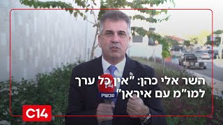 השר אלי כהן: "אין כל ערך למו"מ עם איראן - היא לא עמדה בשום התחייבות" (חדשות ערוץ 14) - התמונה מוצגת ישירות מתוך אתר האינטרנט יוטיוב. זכויות היוצרים בתמונה שייכות ליוצרה. קישור קרדיט למקור התוכן נמצא בתוך דף הסרטון השר אלי כהן: "אין כל ערך למו"מ עם איראן - היא לא עמדה בשום התחייבות" (חדשות ערוץ 14) - התמונה מוצגת ישירות מתוך אתר האינטרנט יוטיוב. זכויות היוצרים בתמונה שייכות ליוצרה. קישור קרדיט למקור התוכן נמצא בתוך דף הסרטון
