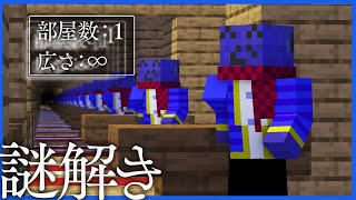  - すごく狭いけどすごく広い部屋からの脱出【マインクラフト】