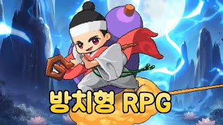 도사 키우기 : 등선의 길 - 신작 모바일 방치형 RPG