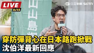 穿防彈背心在日本路跑掀口水戰 沈伯洋回應