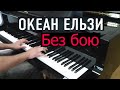 Океан Ельзи - "Без бою". Piano cover by Lucky Piano Bar (Евгений ...