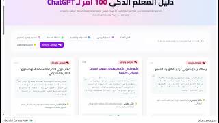 دليل المعلم الذكي | 100 أمر احترافي لـ ChatGPT