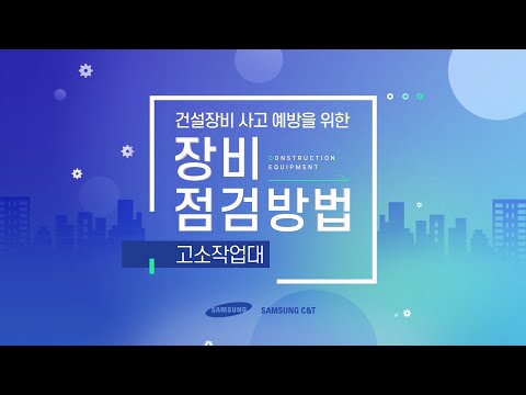 삼성물산 안전교육 썸네일