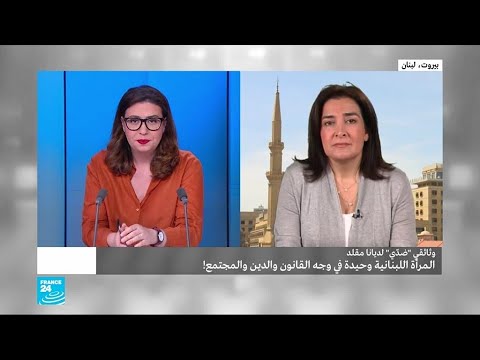المرأة اللبنانية – "ضدي" وثائقي ضد ظلم المحاكم الدينية