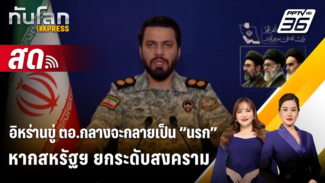 🔴 Live ทันโลก EXPRESS | อิหร่านขู่ ตอ.กลางจะกลายเป็น “นรก” ห?