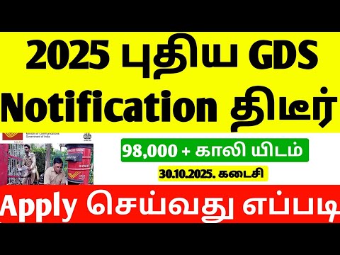 2025 புதிய GDS வேலை வந்தாச்சி | Post Office Requirement 2025 | New Post Office Requirement 2025 |gds