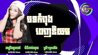 ជ្រើសរើសបទល្បីៗបីបទ | ដណ្តឹងអូនទៅ - ជំងឺដាច់លុយ - ស្រីៗគ្នាយើង ( តន់ ចន្ទសីម៉ា )