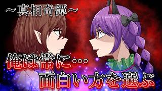 【ゆっくり茶番・劇】～真相奇譚～第1話「閉ざされていたもう一つの物語」