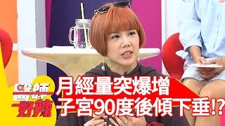 月經量突爆增？檢查竟是子宮90度後傾下垂？！【醫師好辣】 20190220  part2 EP692楊晨熙 鄭丞傑