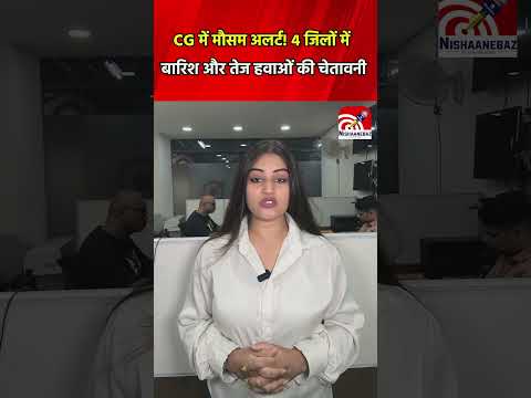 Weather News : छत्तीसगढ़ में मौसम अलर्ट!  4 जिलों में बारिश और तेज हवाओं की चेतावनी