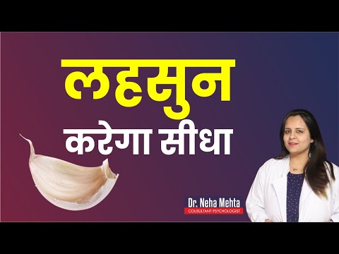 लहसुन के चमत्कारी फायदे || in Hindi || Dr. Neha Mehta
