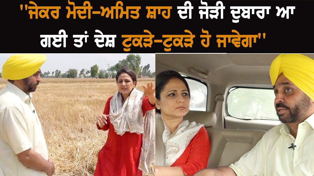 If Modi-Amit Shah Come Back to Power, the Country Would Be Divided: Bhagwant Mann If Modi-Amit Shah Come Back to Power, the Country Would Be Divided: Bhagwant Mann