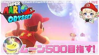 【マリオオデッセイ】目指せパワームーン500🌙残り72～🌙クリア後の世界⑦【みつあめ】