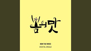 A Taste Of Spring (봄의 맛)