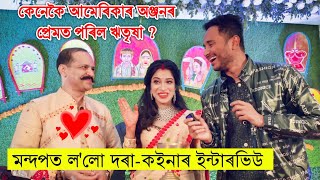 Download lagu কেনেকৈ আমেৰিকাৰ দৰাৰ প্ৰেমত পৰিল Ritrisha Sharma? Interview from Wedding Reception by Bhukhan Pathak mp3