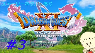 （実況）ドラゴンクエスト１１Sを２Dでプレイ パート3