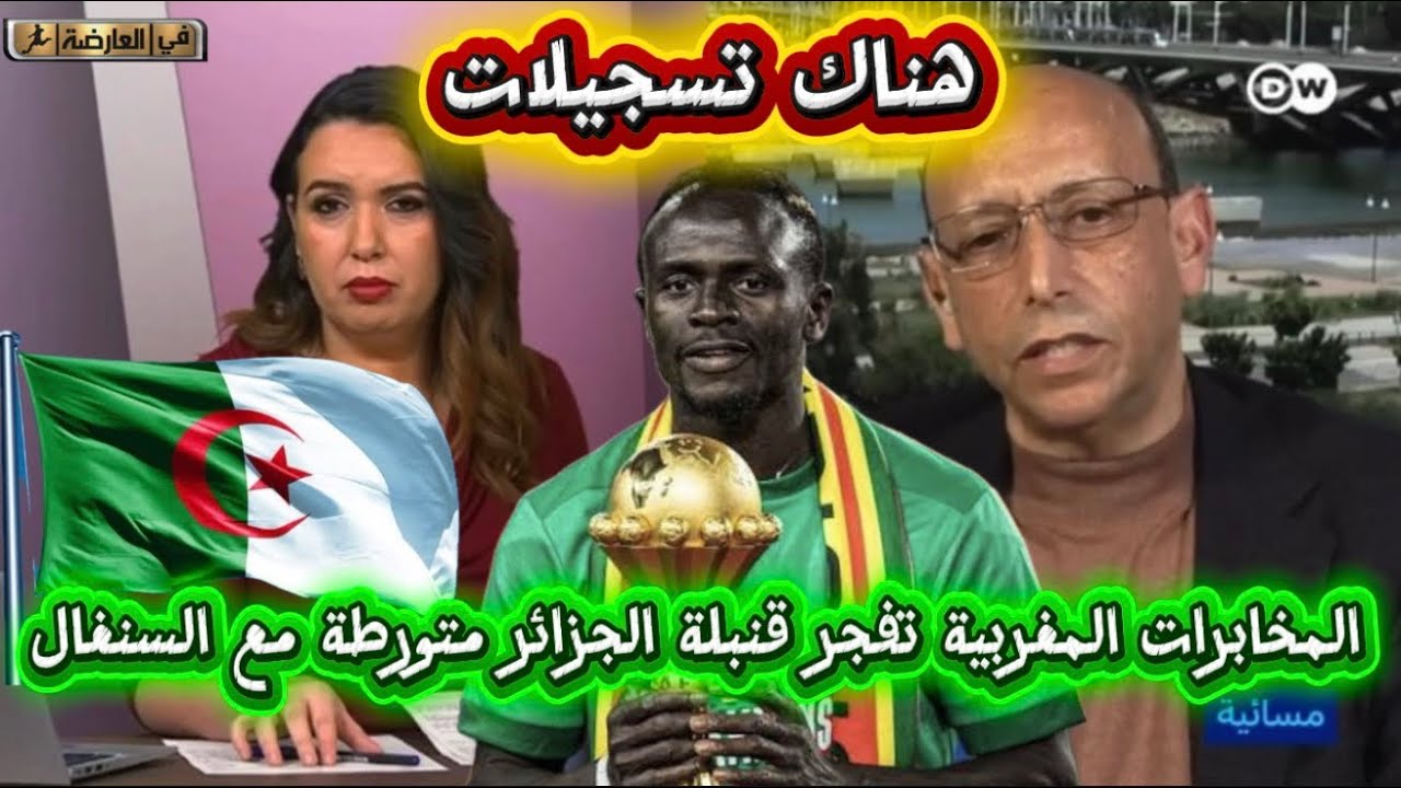 المخابرات المغربية تفجر قنبلة الجزائر متورطة في قضية السنغال و المغرب 😱